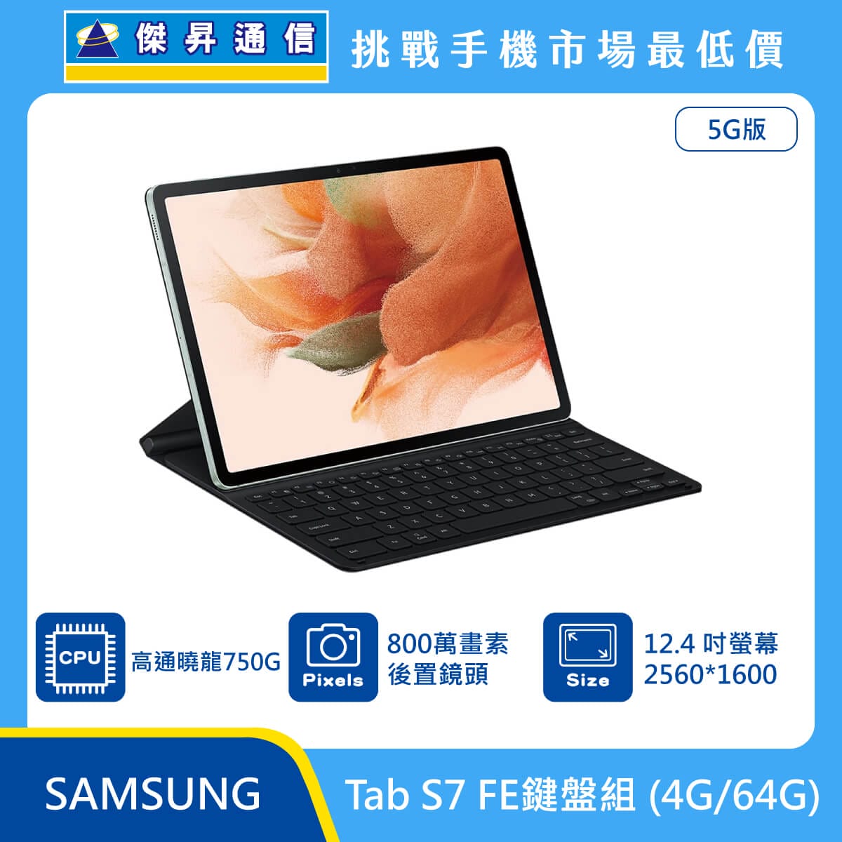 三星平板 Tab S7 FE (4G/64G)鍵盤組