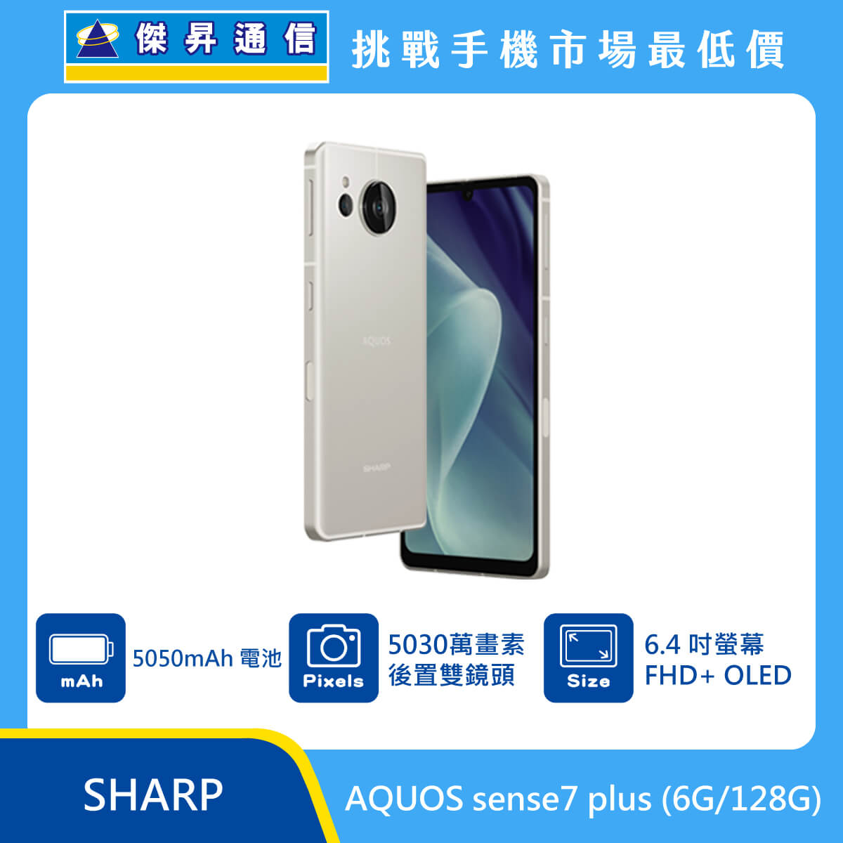 SHARP AQUOS sense7 Plus (6G/128G)