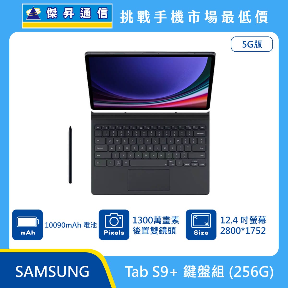 三星平板 Tab S9+ (12G/256G)鍵盤組
