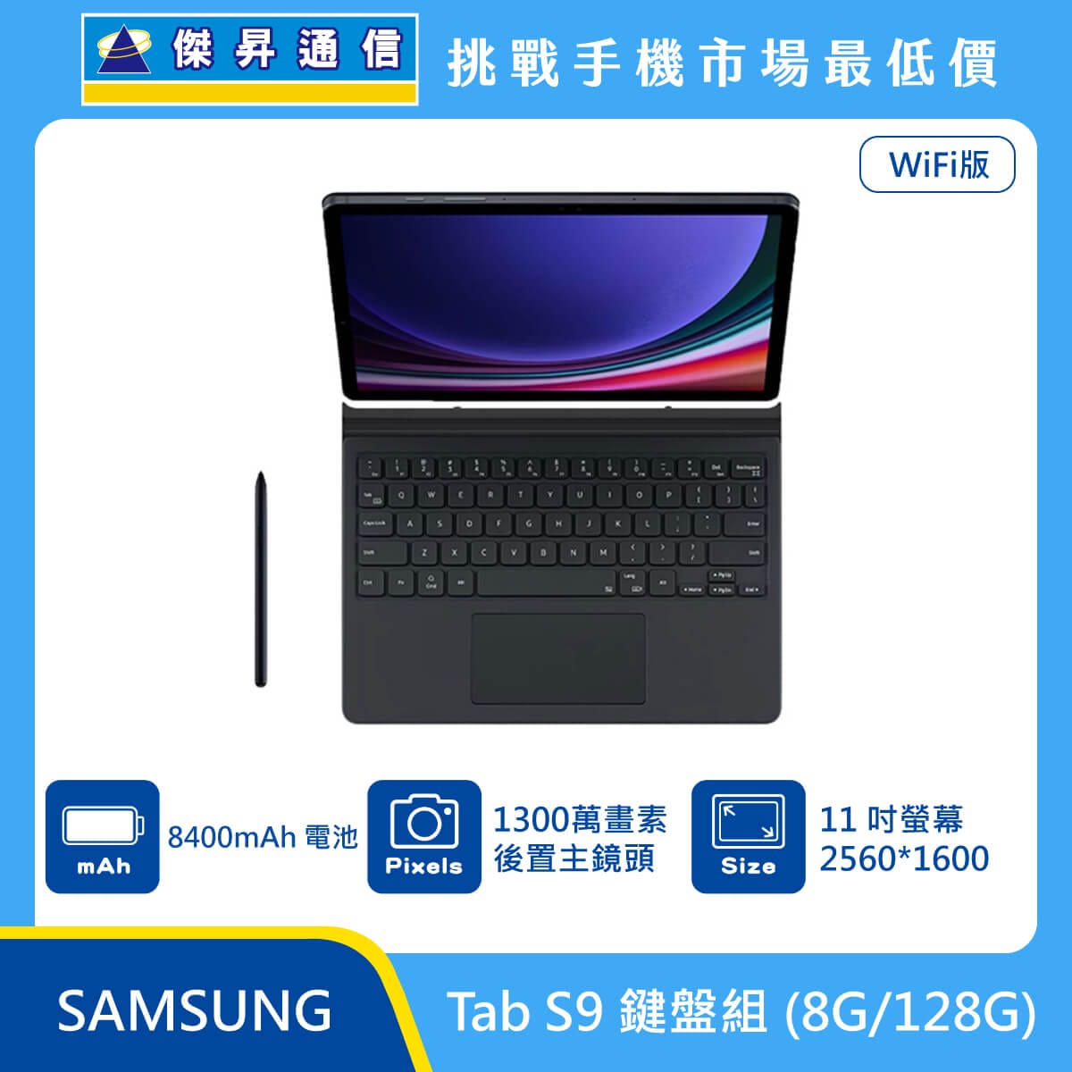 三星平板 Tab S9 Wi-Fi (8G/128G)鍵盤組