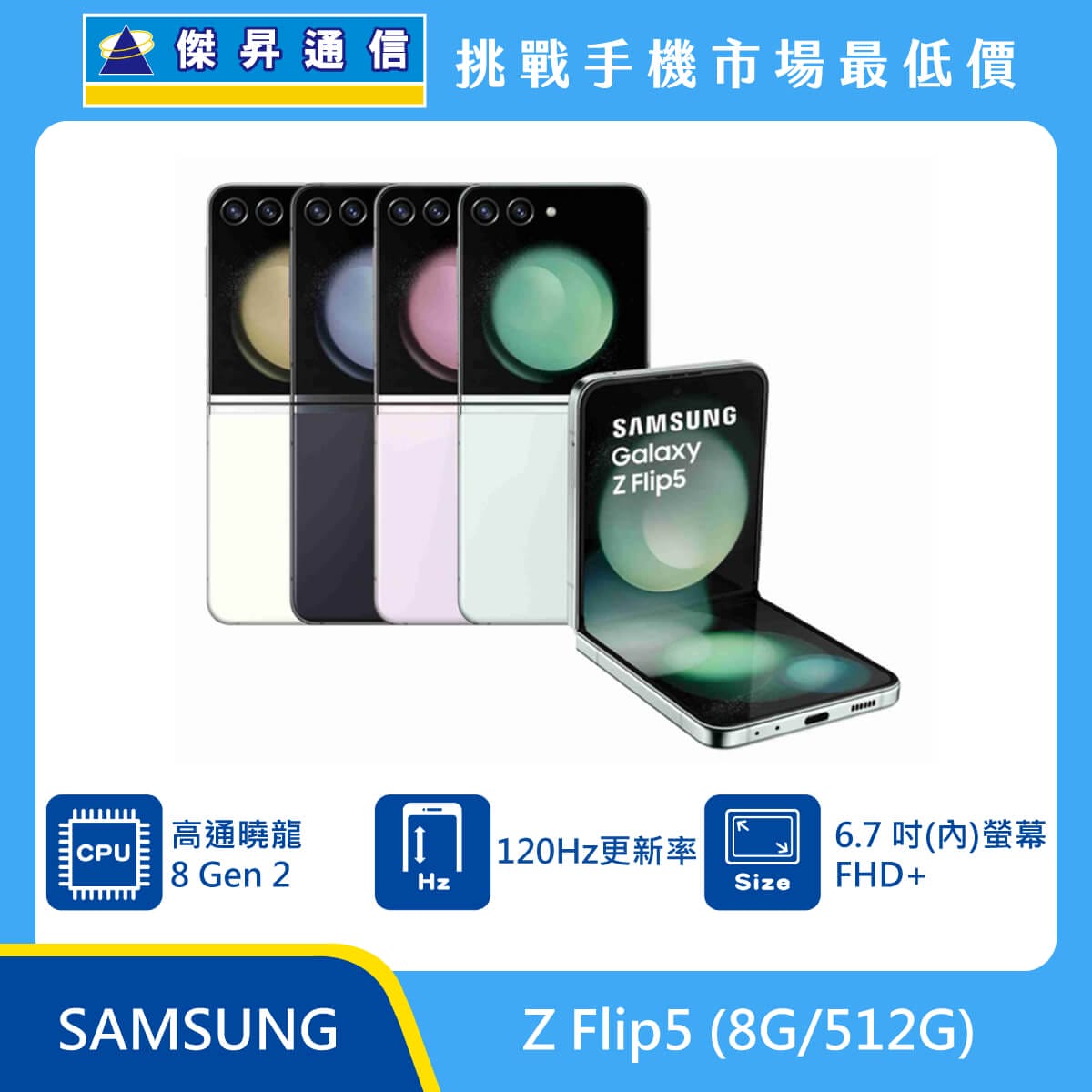 三星 Z Flip5 (8G/512G) 摺疊機