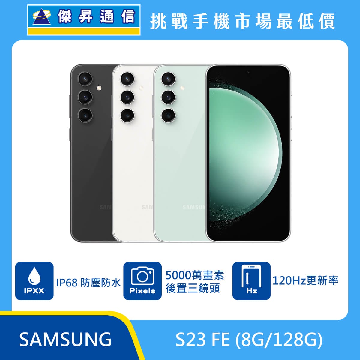 三星 S23 FE (8G/128G)