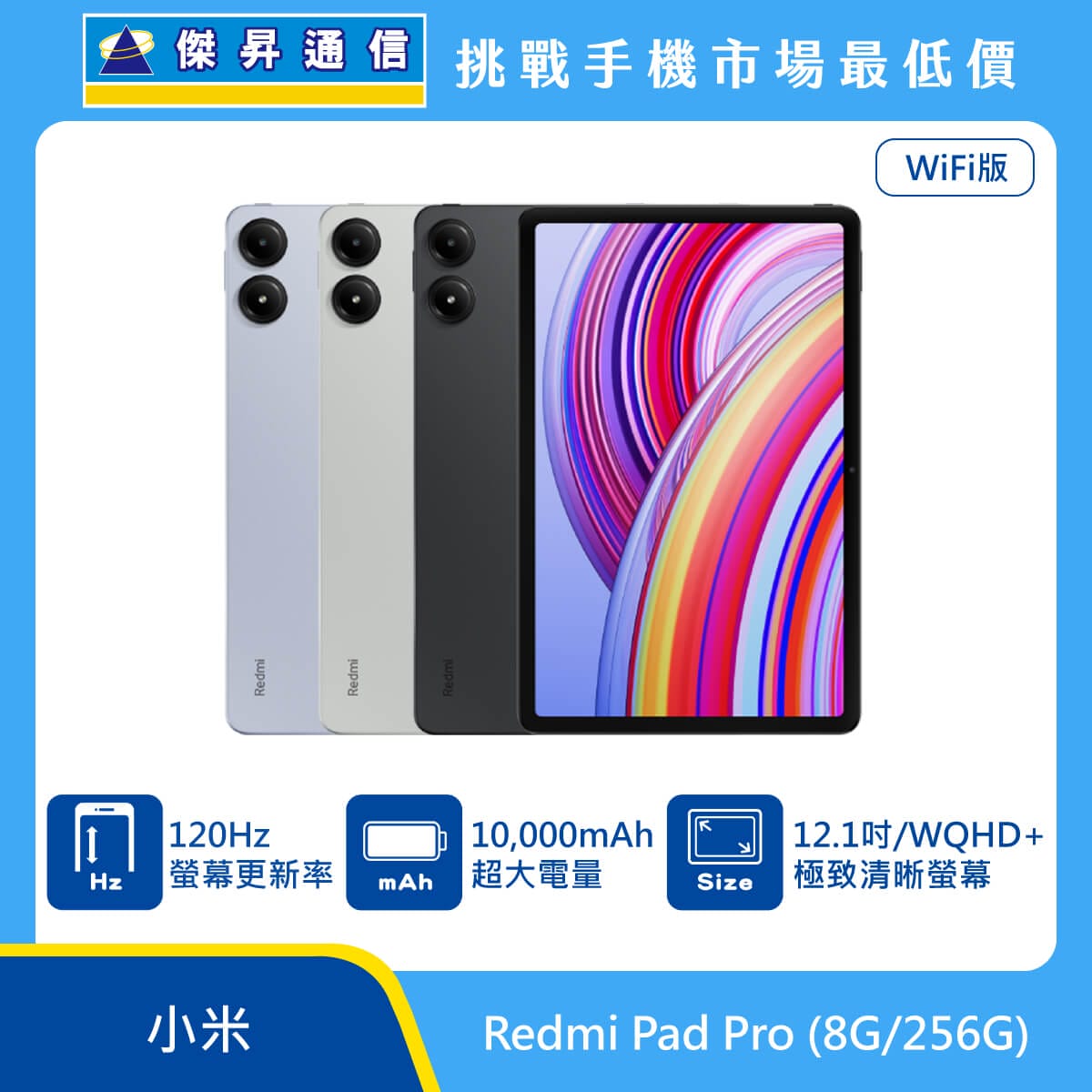 紅米 平板 Redmi Pad Pro (8G/256G)