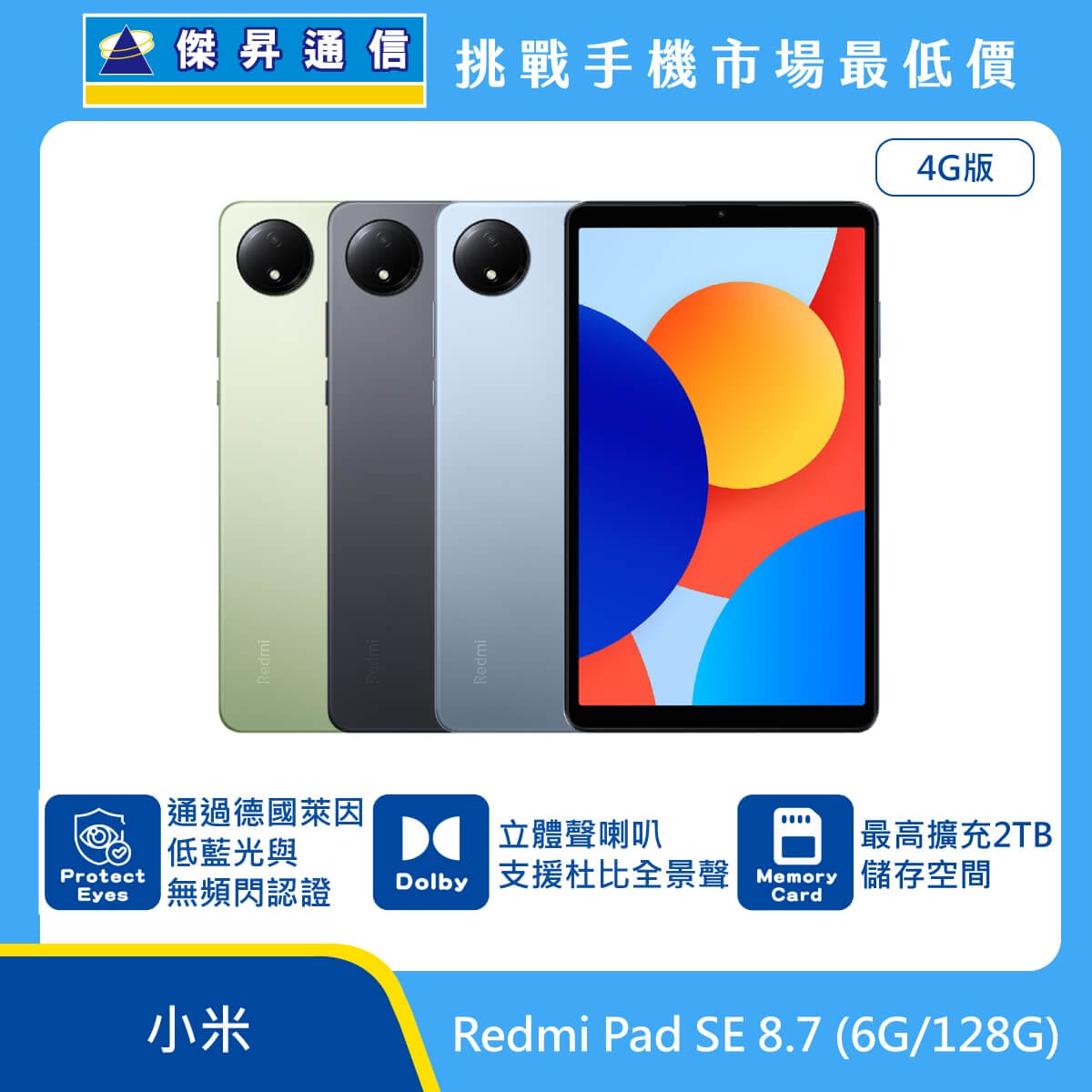 紅米 平板 Redmi Pad SE 8.7 4G (6G/128G)