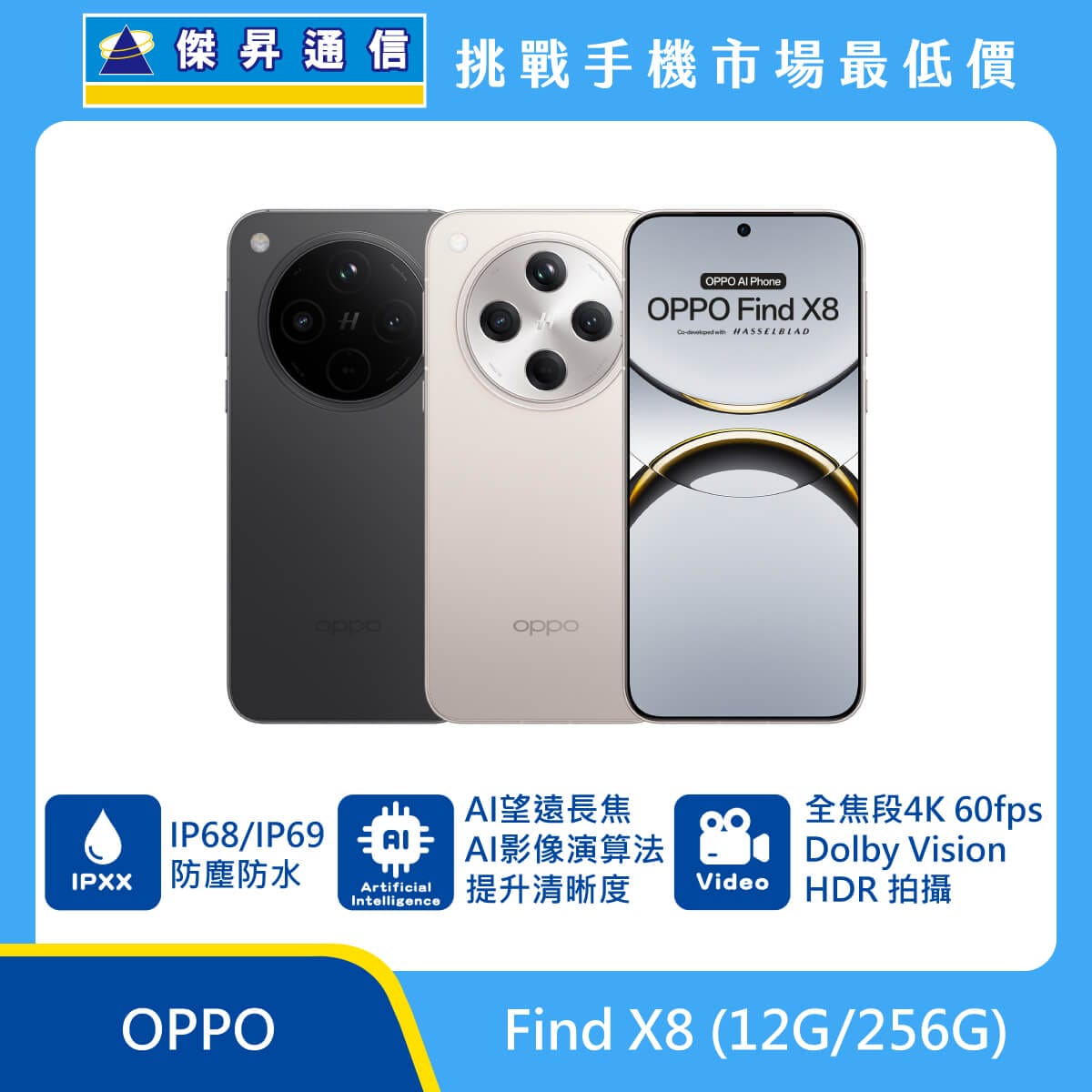 OPPO Find X8 (12G/256G)