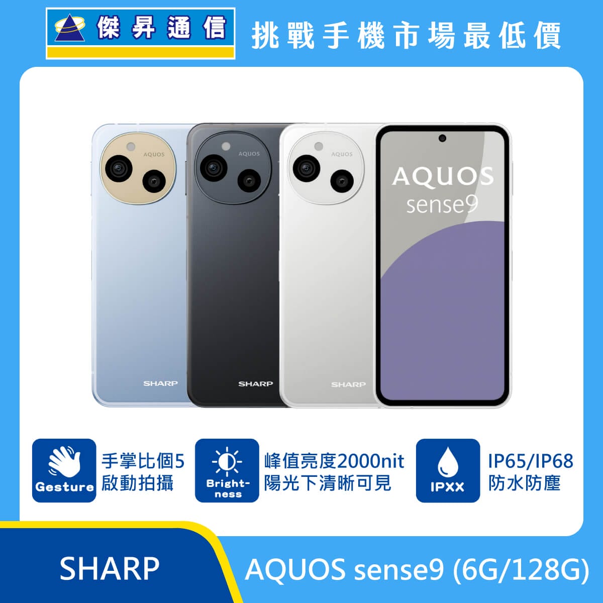 SHARP AQUOS sense9 (6G/128G)