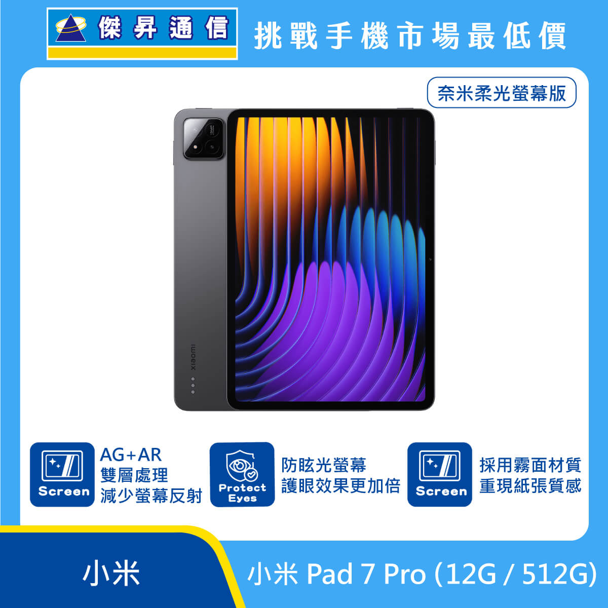 小米 平板 Pad 7 Pro (12G/512G) 奈米柔光螢幕