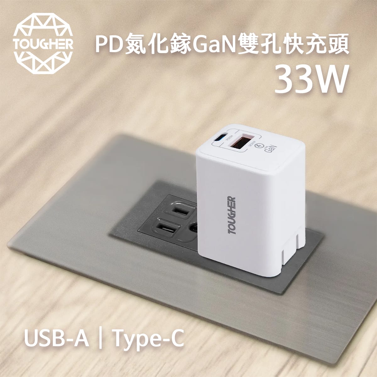 TOUGHER 33W PD+QC氮化鎵GaN AC孔快充頭