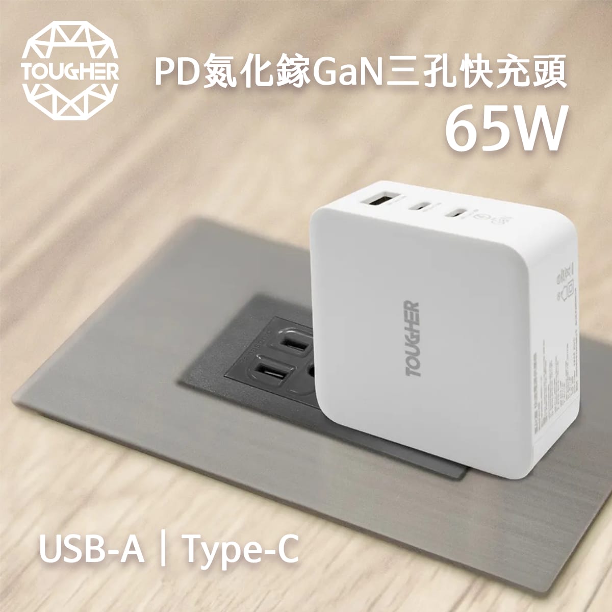 TOUGHER 65W PD+QC氮化鎵GaN三孔快充頭