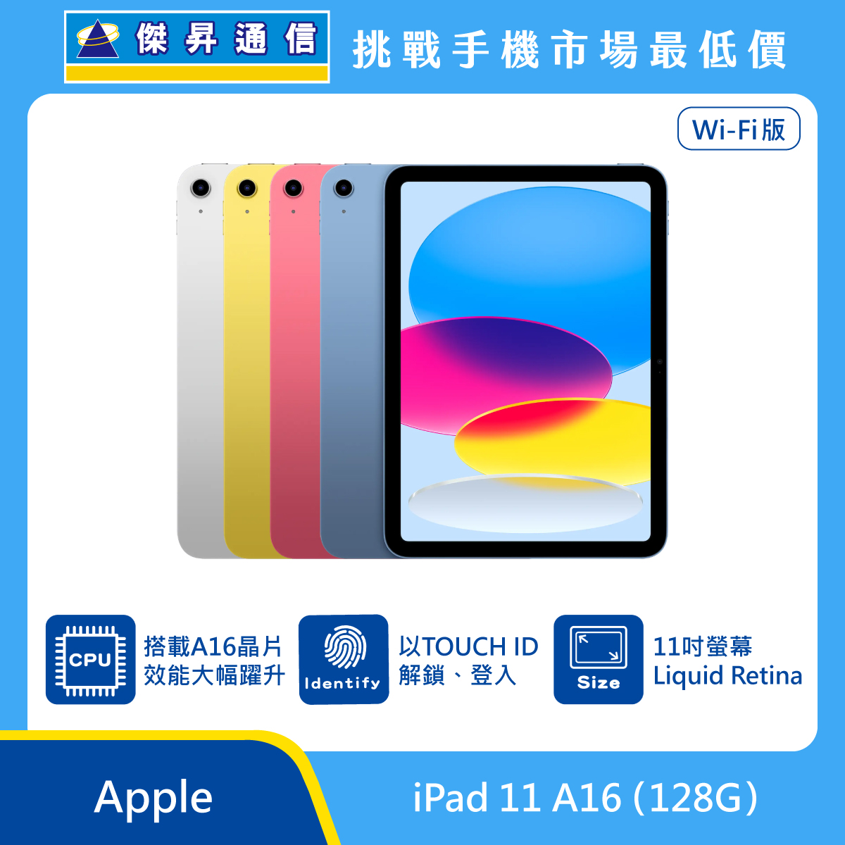 Apple 平板 iPad 11 A16 Wi-Fi (128G) [黃/藍/銀]