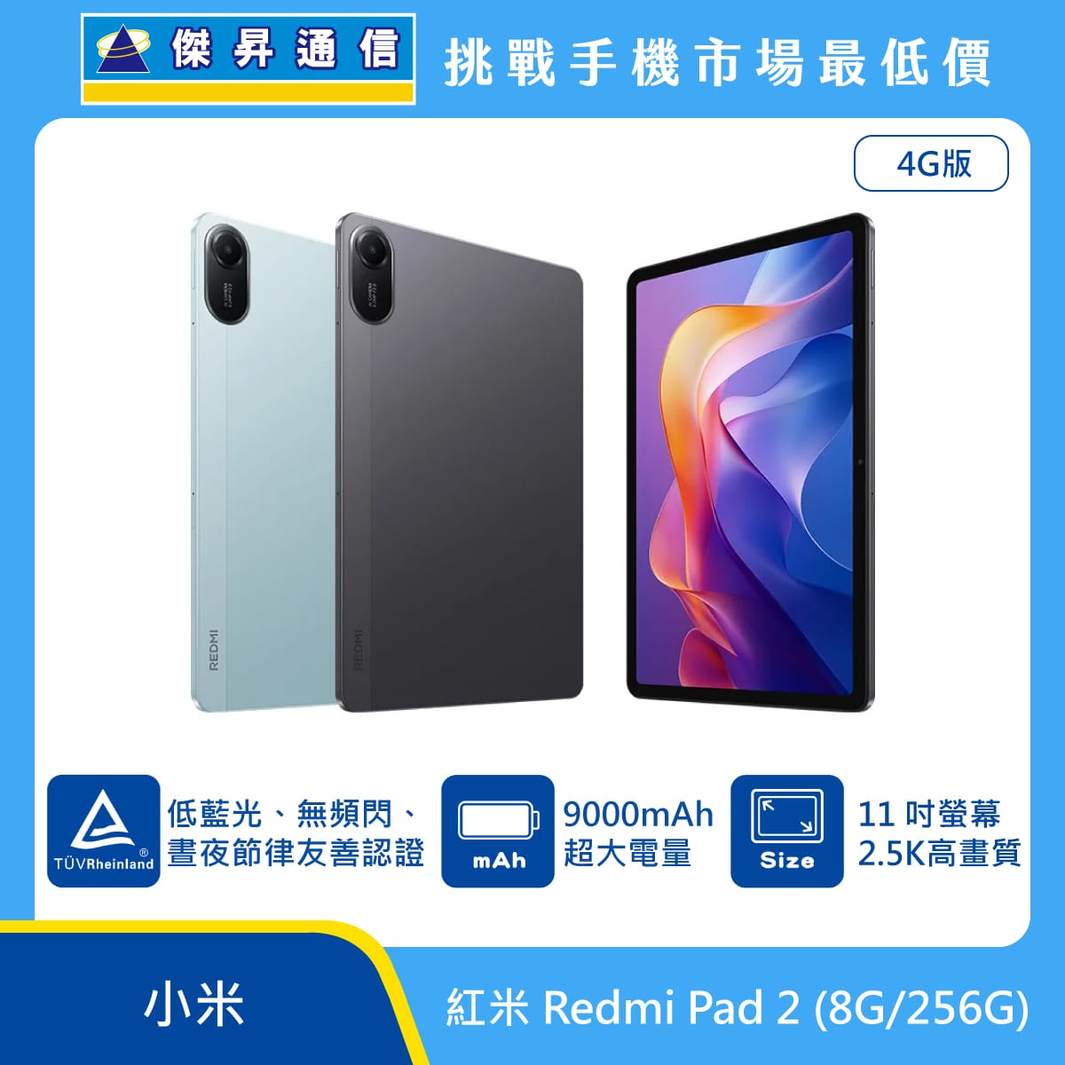 紅米 平板 Redmi Pad 2 4G (8G/256G)