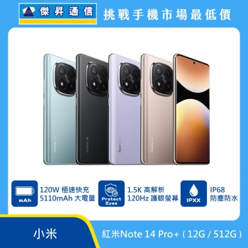紅米 Note 14 Pro+ (12G/512G)