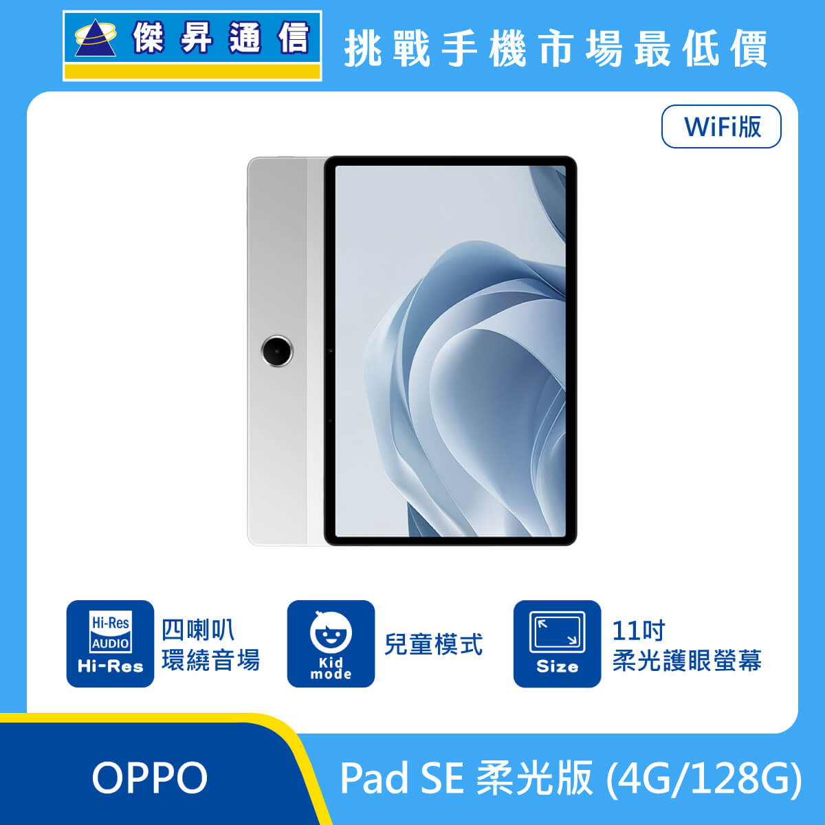 OPPO 平板 Pad SE 柔光版 (4G/128G)