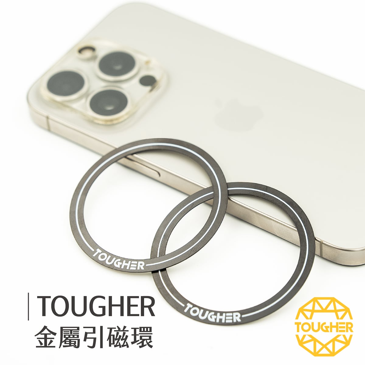 TOUGHER 金屬引磁環