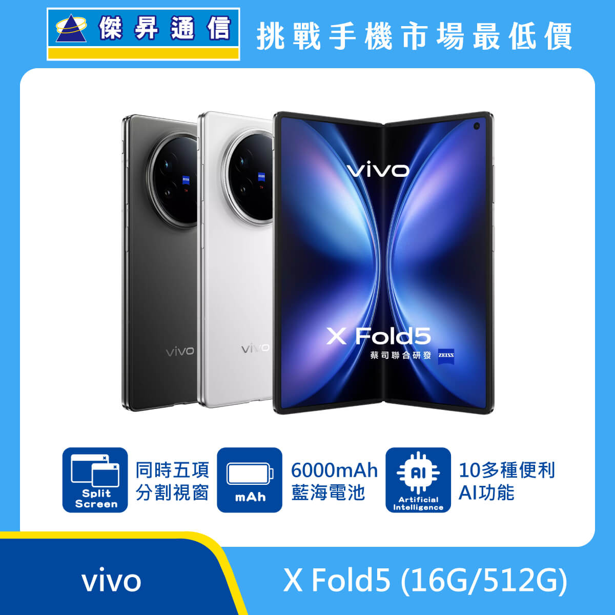 vivo X Fold5 (16G/512G) 摺疊機 即將上市