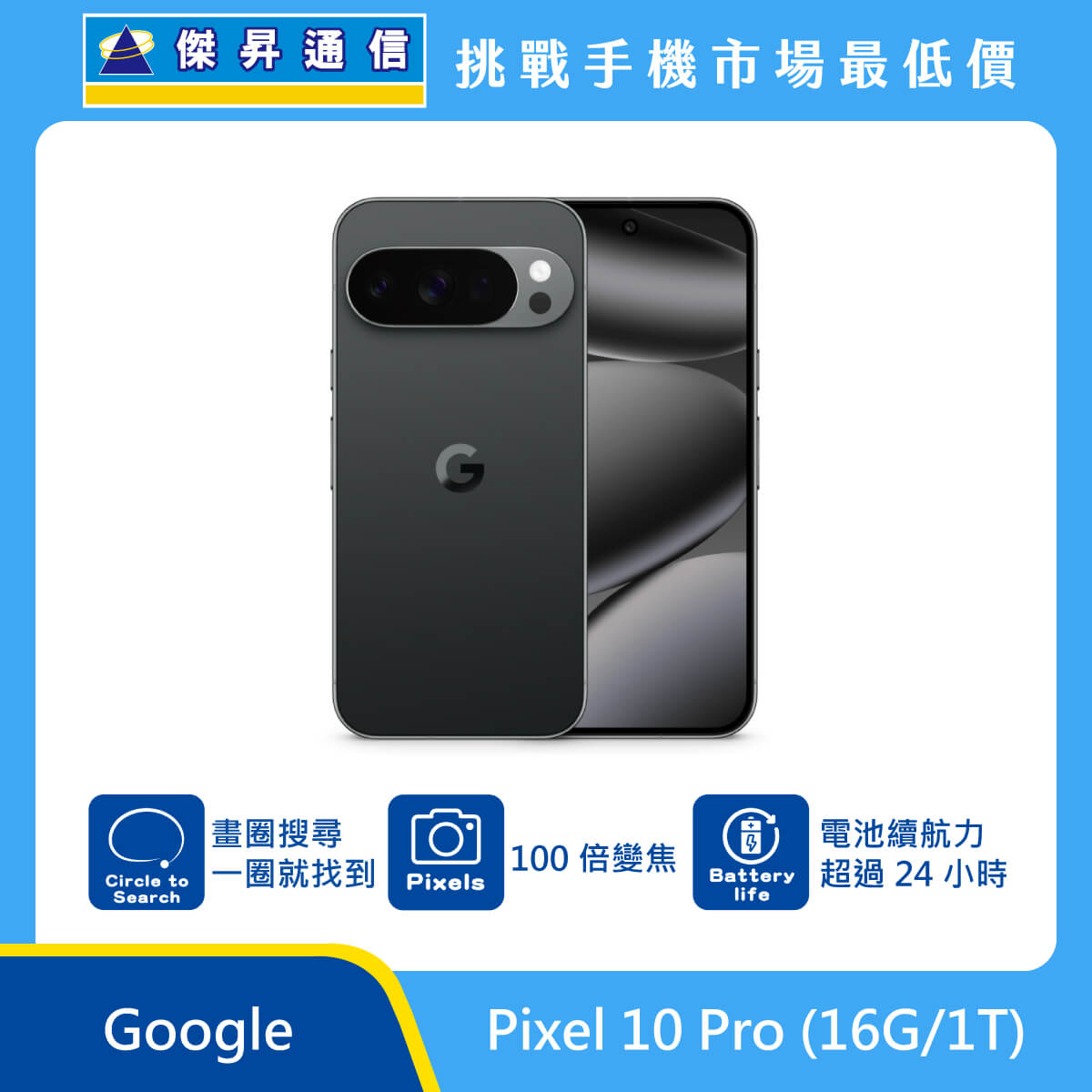 Google Pixel 10 Pro (16G/1T) 即將上市