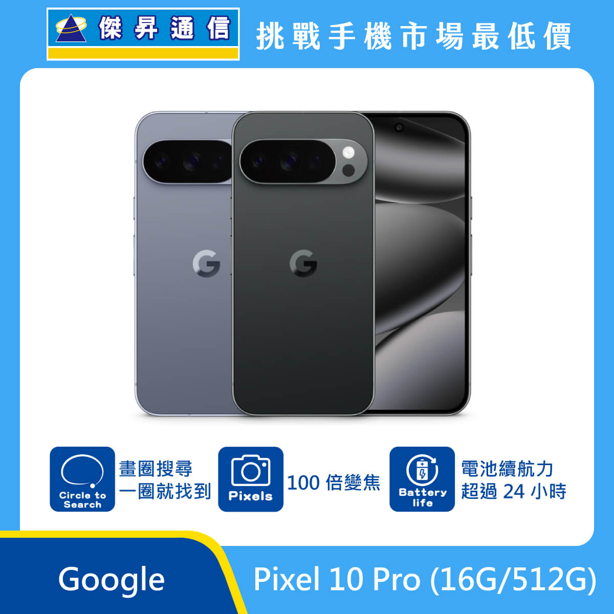 Google Pixel 10 Pro (16G/512G) 即將上市
