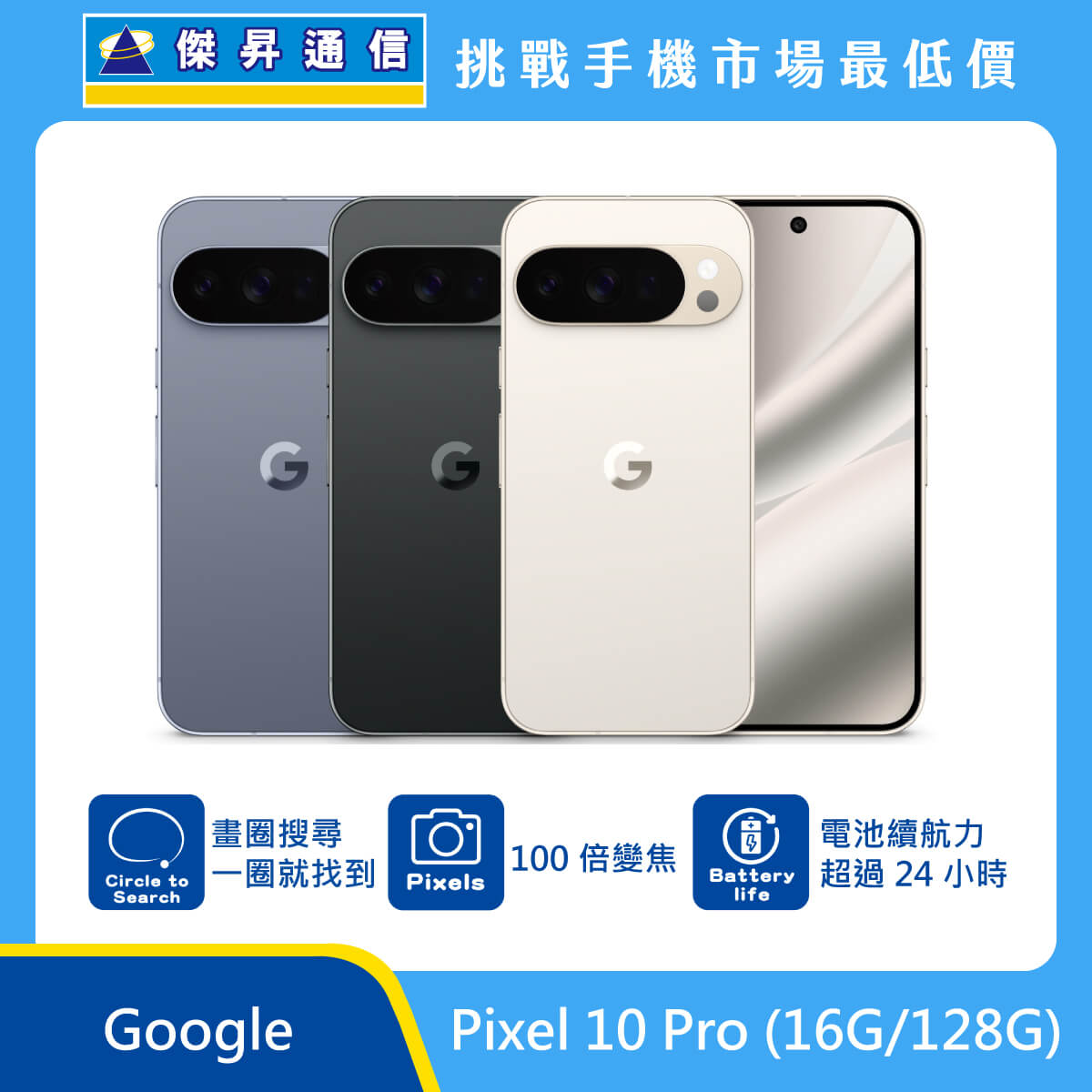 Google Pixel 10 Pro (16G/128G) 即將上市