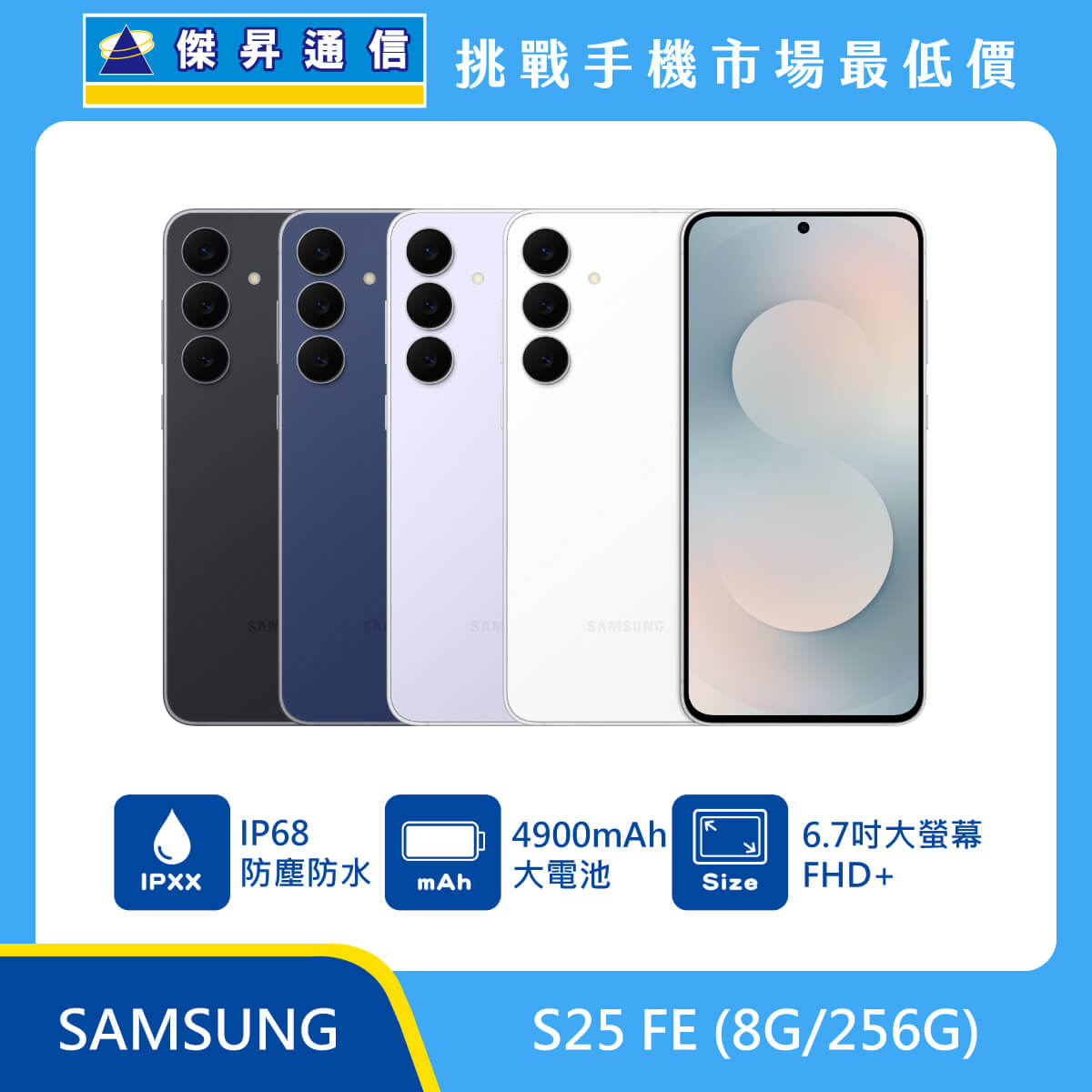 三星 S25 FE (8G/256G)