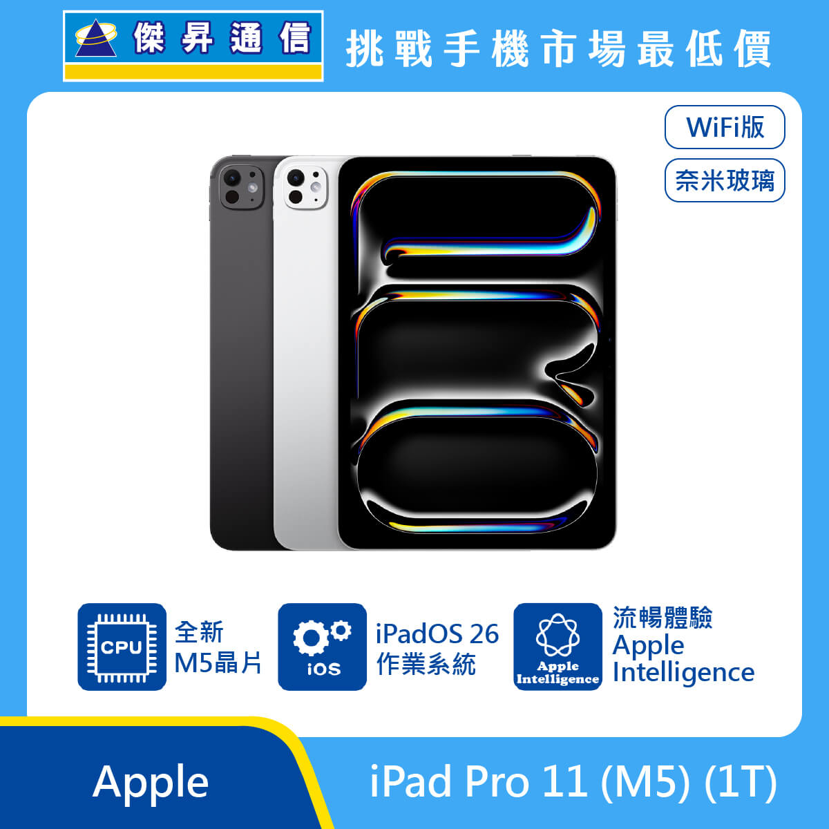 Apple 平板 iPad Pro 11 M5 Wi-Fi (1T) 奈米玻璃