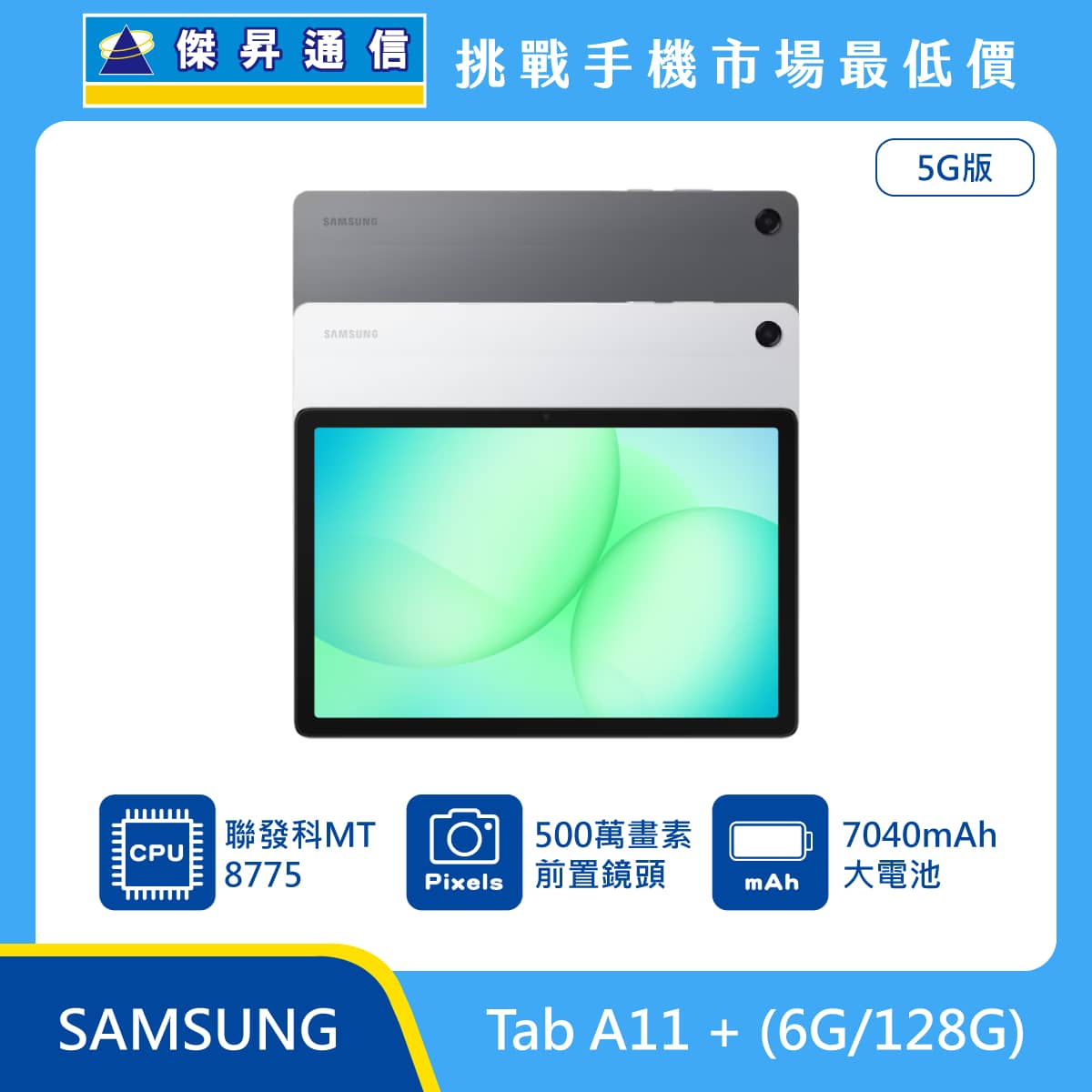 三星 平板 Tab A11+ (6G/128G)