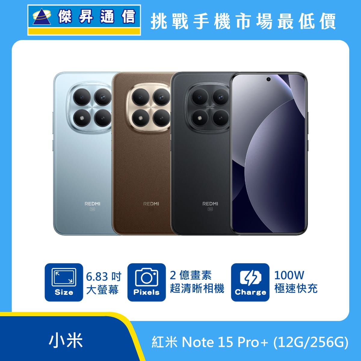紅米 Note 15 Pro+ (12G/256G)