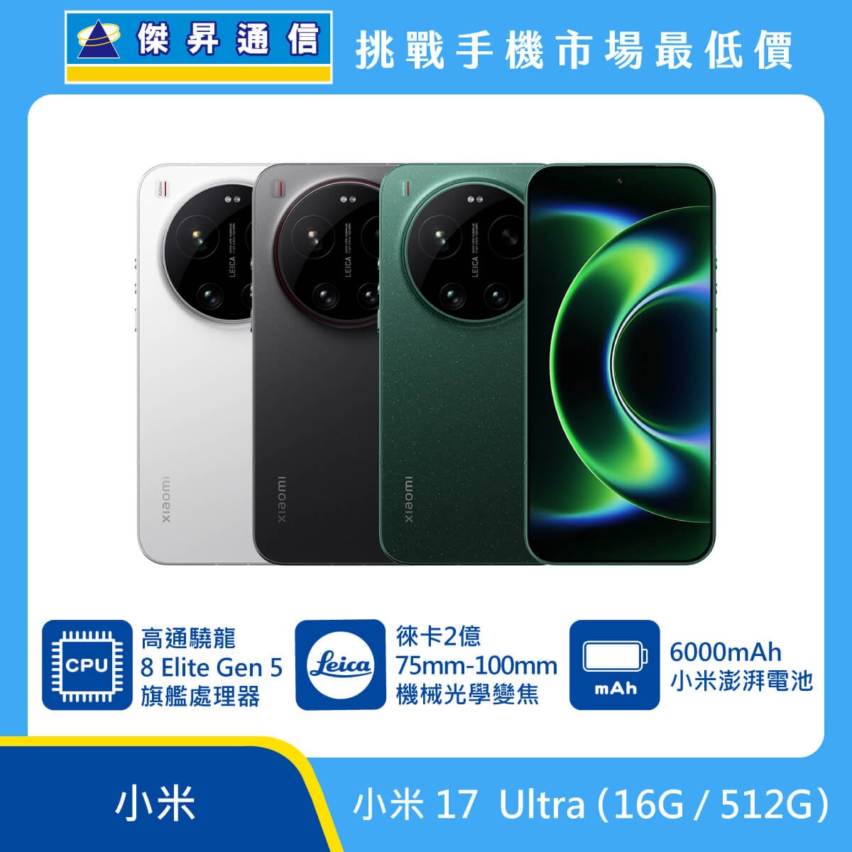 小米 17 Ultra (16G/512G)