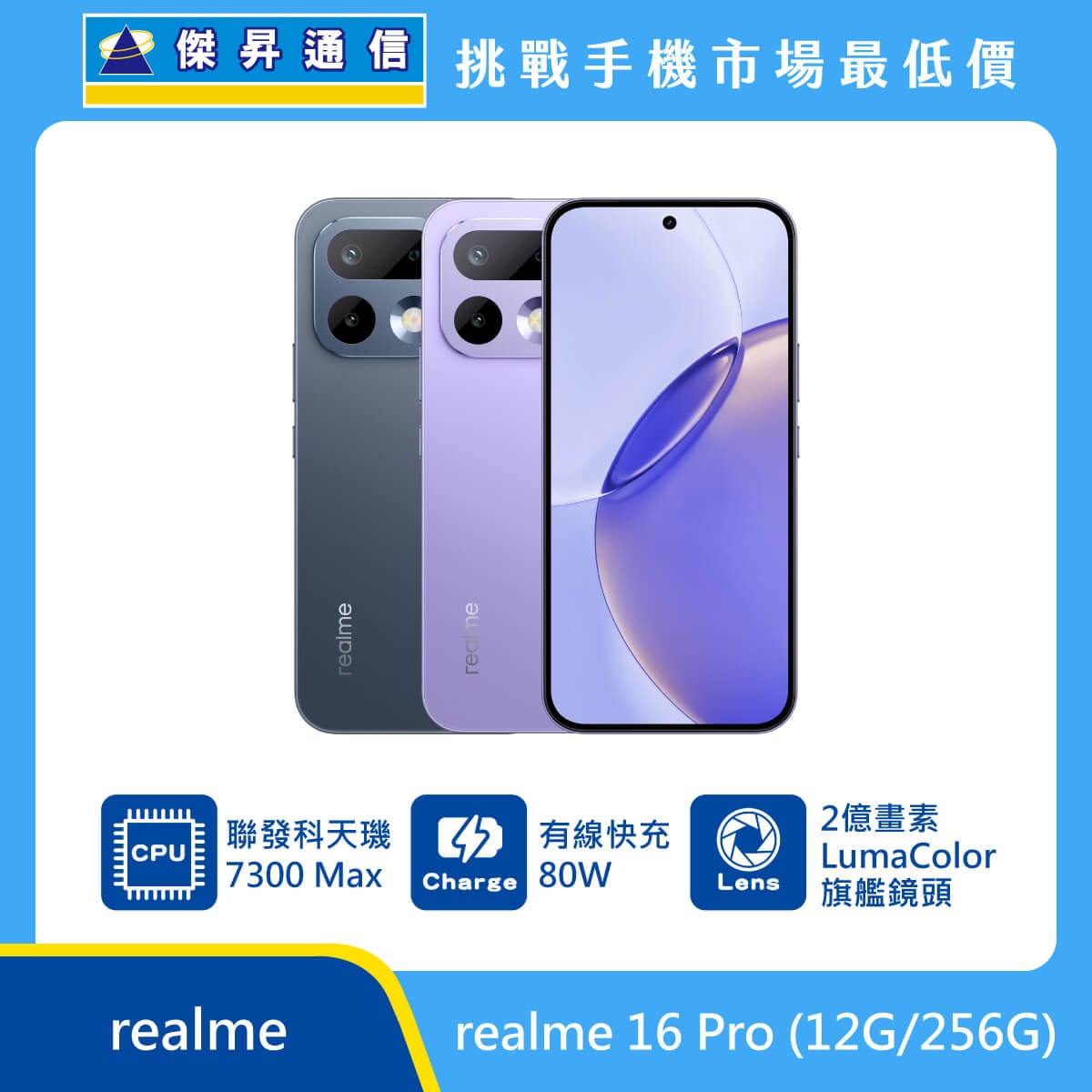 realme 16 Pro (12G/256G)