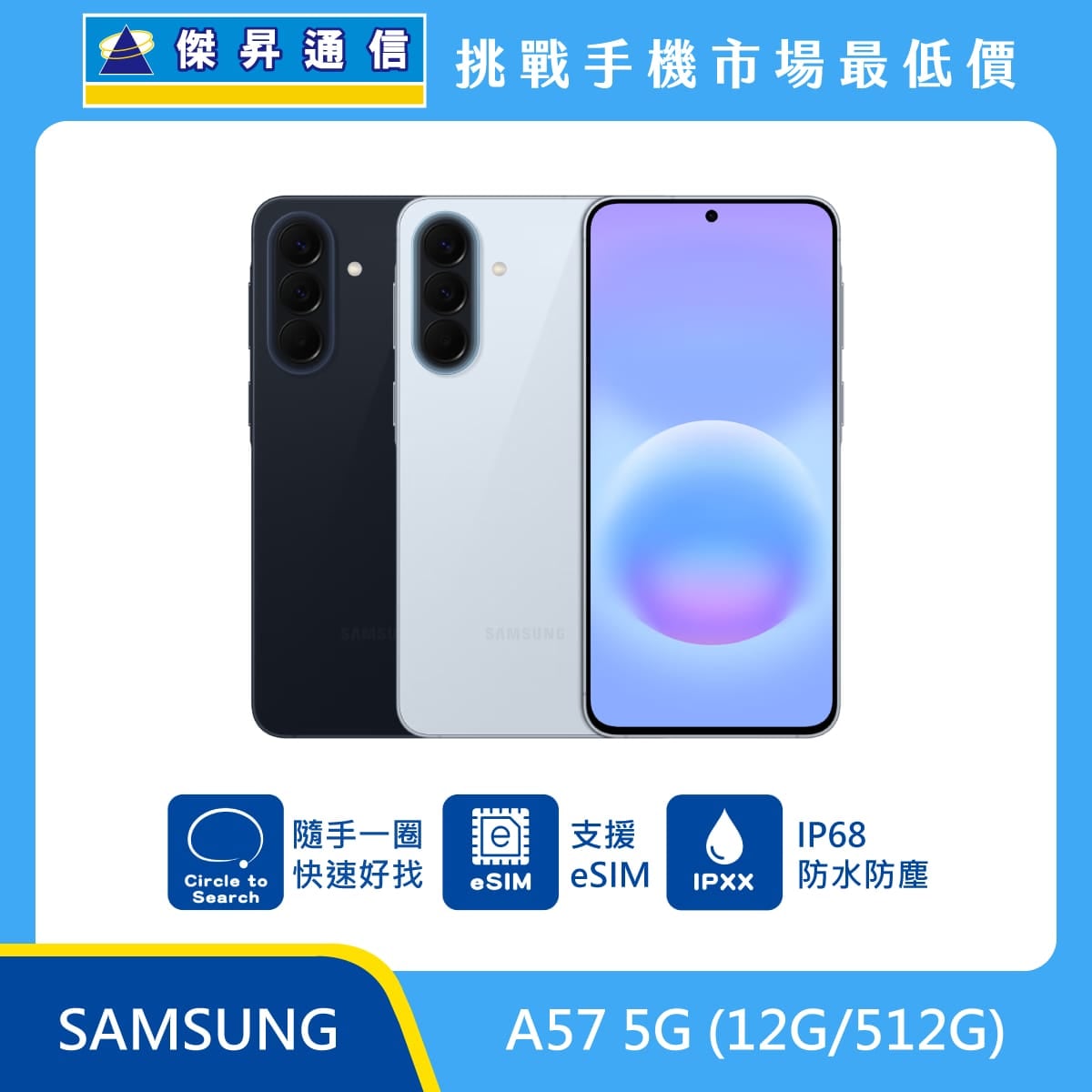 三星 A57 (12G/512G)