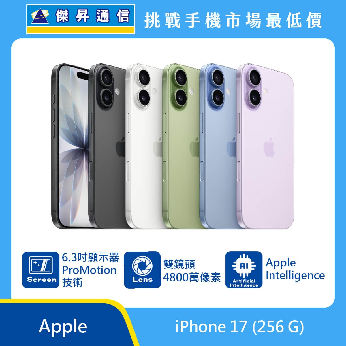 Apple iPhone 17 (256G) [霧藍/薰衣草紫/黑/白]