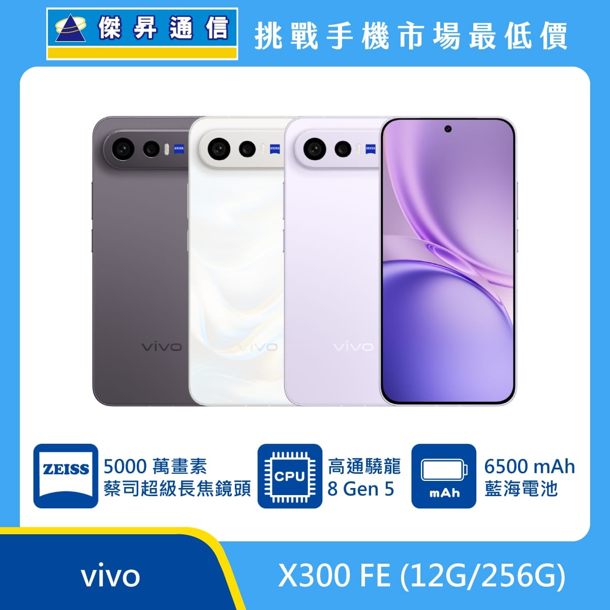 vivo X300 Fe (12G/256G)