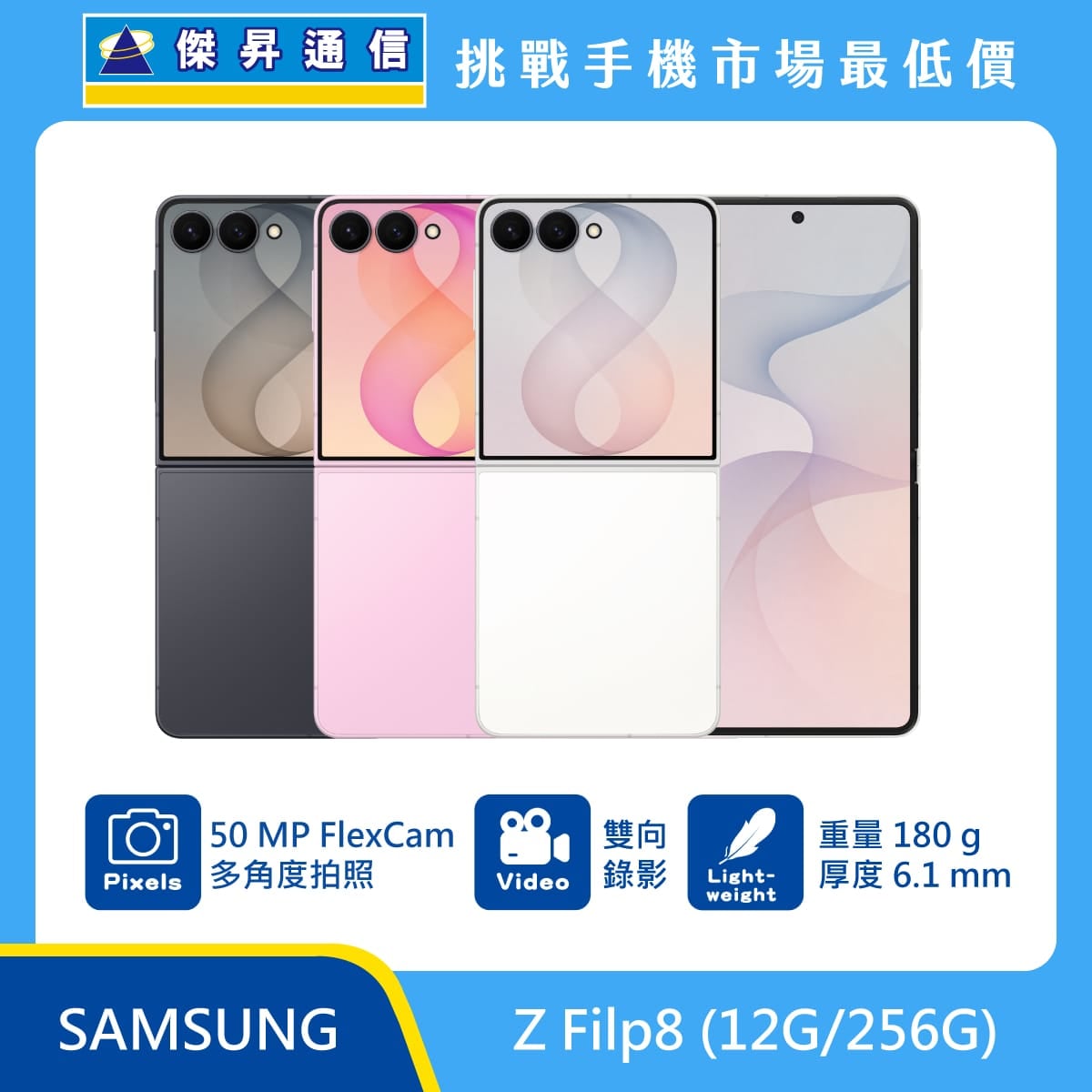 三星 Z Flip8 (12G/256G) 摺疊機