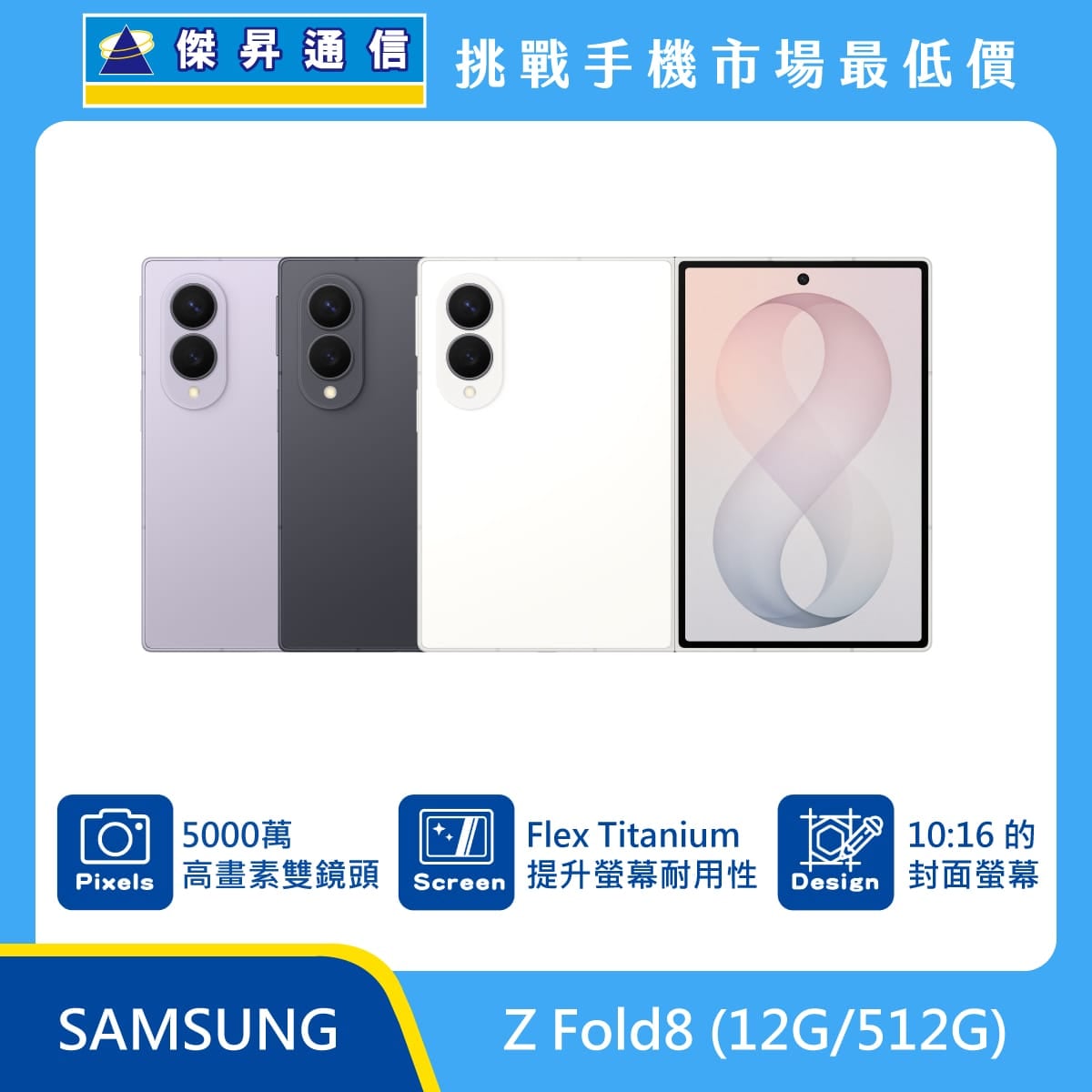 三星 Z Fold8 (12G/512G) 摺疊機