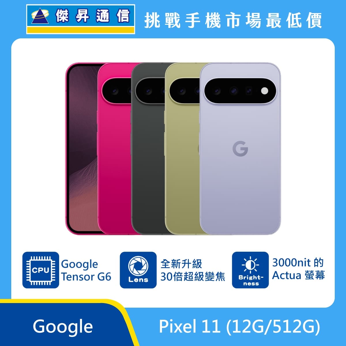 Google Pixel 11 (12G/512G)