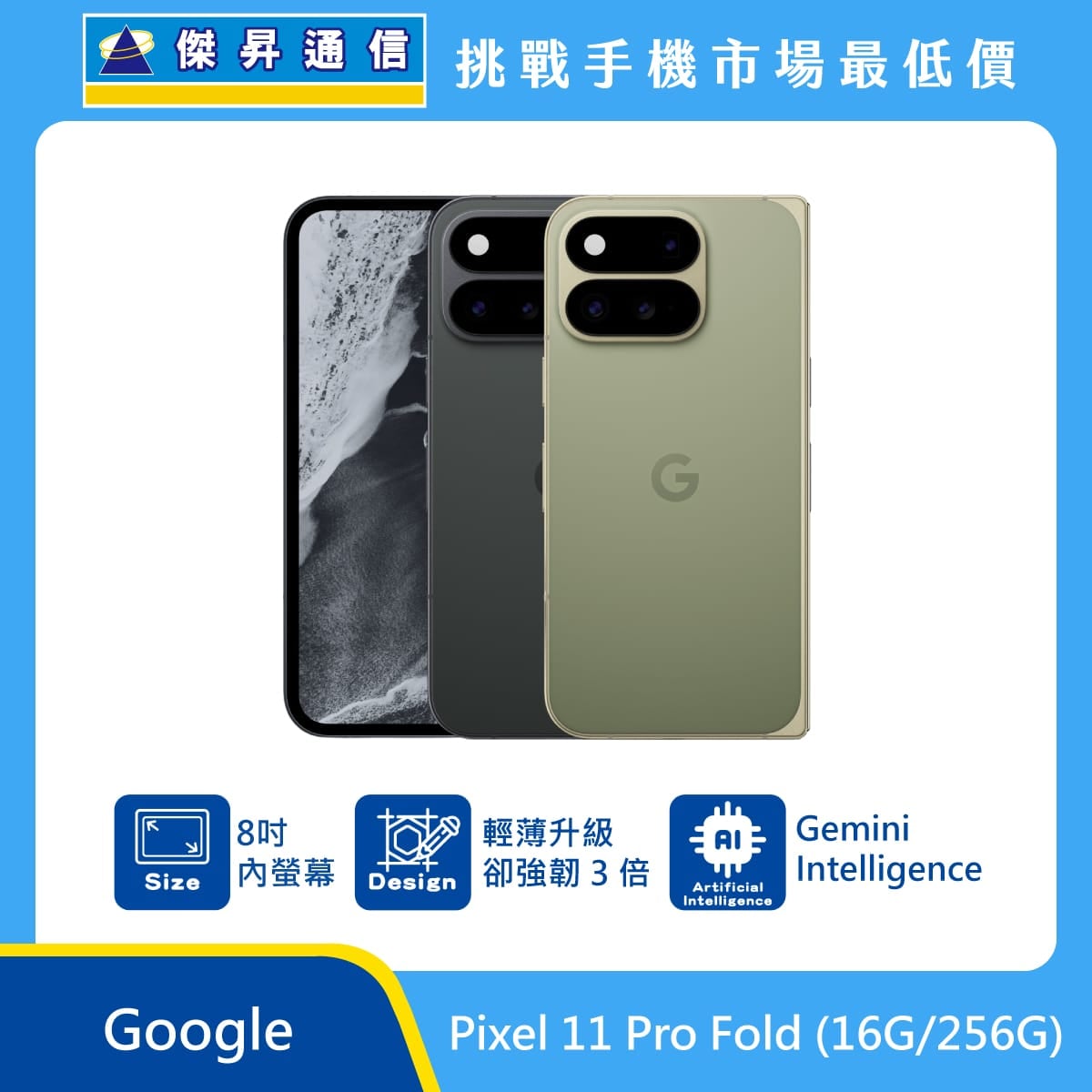 Google Pixel 11 Pro Fold (16G/256G) 摺疊機
