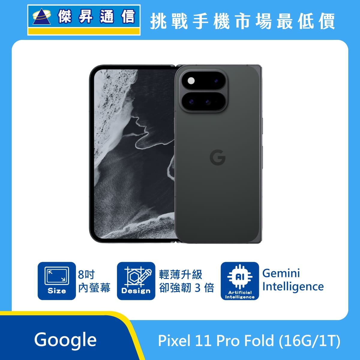 Google Pixel 11 Pro Fold (16G/1T) 摺疊機