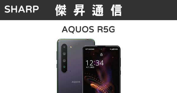 SHARP AQUOS R5G (12G/256G)最低價格,規格,跑分,比較及評價|傑昇通信~挑戰手機市場最低價