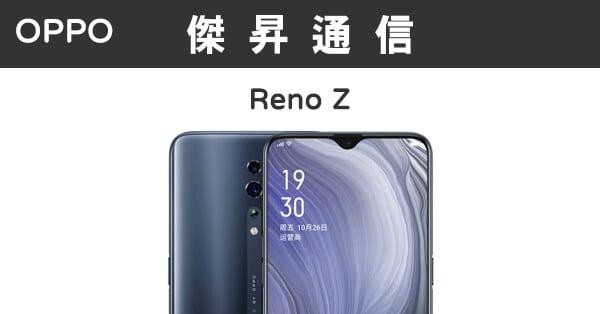 OPPO Reno Z (8G/128G)最低價格,規格,跑分,比較及評價|傑昇通信~挑戰手機市場最低價