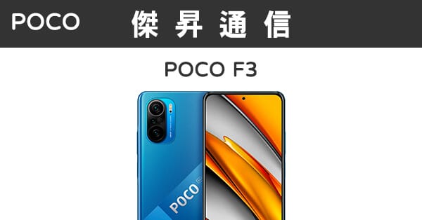 POCO F3 (8G/256G)最低價格,規格,跑分,比較及評價|傑昇通信~挑戰