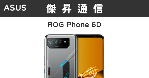 ASUS ROG Phone 6D (16G/256G)最低價格,規格,跑分,比較及評價|傑昇通信