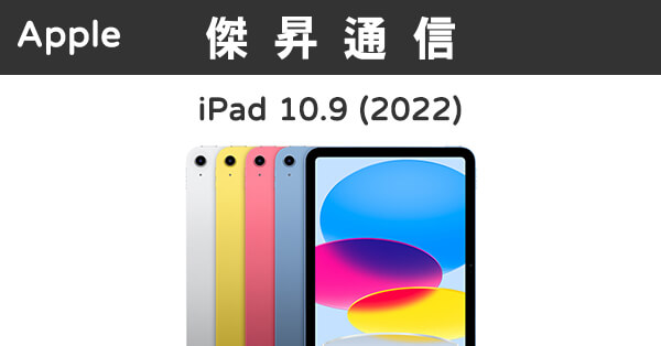 Apple iPad 10.9 10代Wi-Fi (64G) 最低價格,規格,跑分,比較及