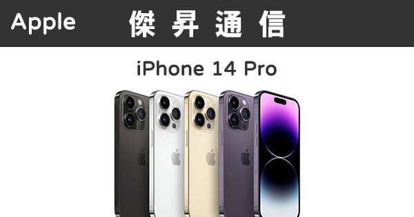 Apple iPhone 14 Pro (256G)最低價格,規格,跑分,比較及評價|傑昇通信