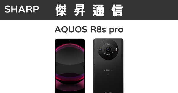 Sharp R8s Pro SHARP AQUOS R8s pro (12G/256G)最低價格,規格,跑分,比較及評價|傑昇通信~挑戰手機市場最低價