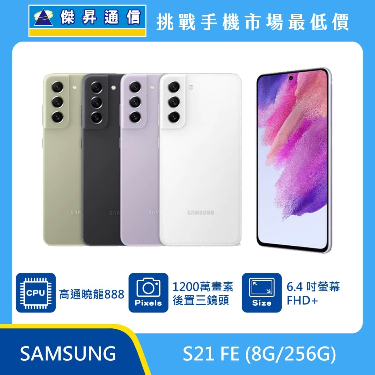 商品上架首張圖-SAMSUNG S21 FE-01