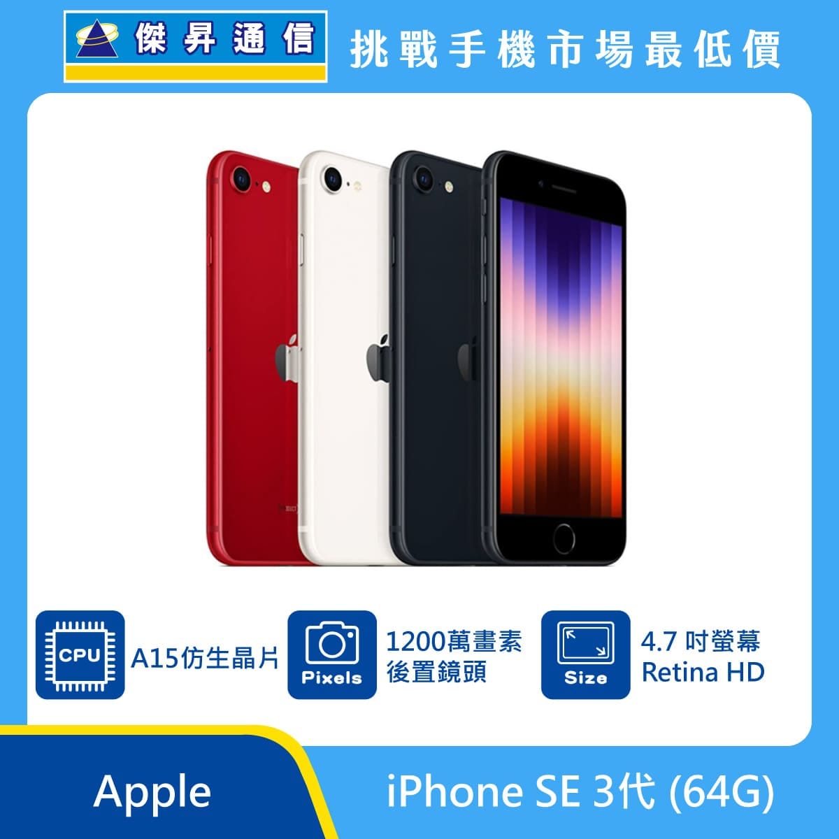 商品上架首張圖-Apple iPhone SE3-01
