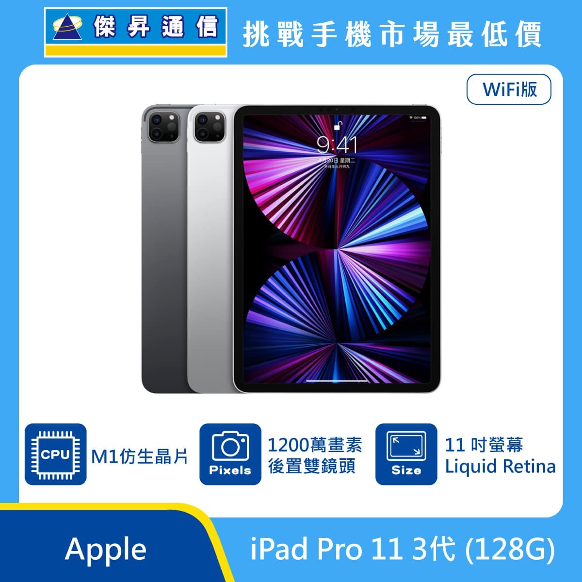 商品上架首張圖-Apple iPad Pro 11 3代-01