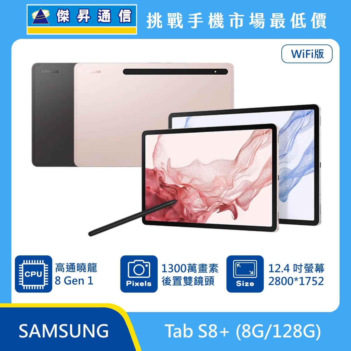 商品上架首張圖-SAMSUNG 平板 Tab S8 plus-01