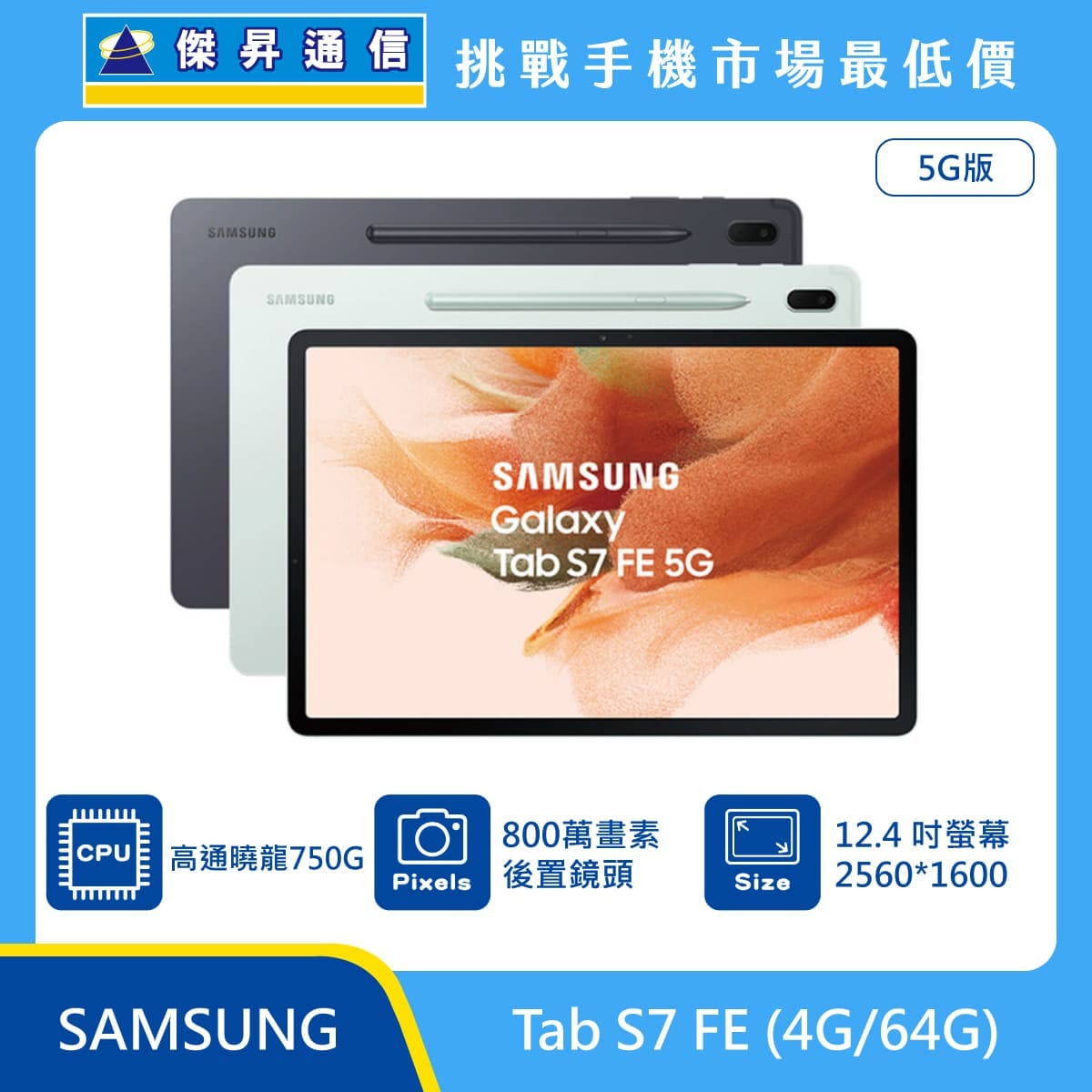 商品上架首張圖-SAMSUNG 平板 Tab S7 FE-02