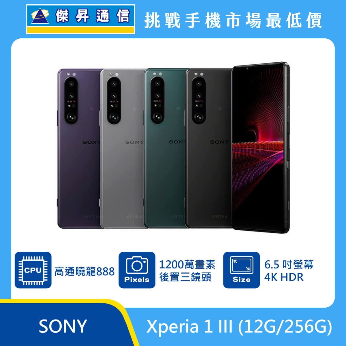 商品上架首張圖-SONY Xperia 1 III-01