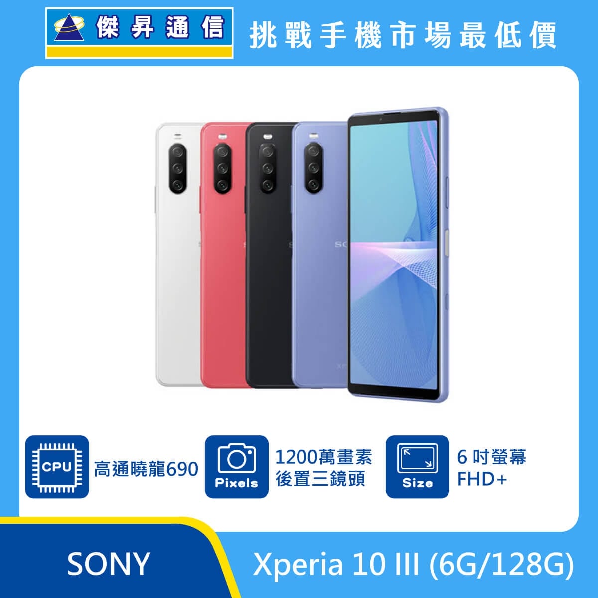 商品上架首張圖-SONY Xperia 10 III-01